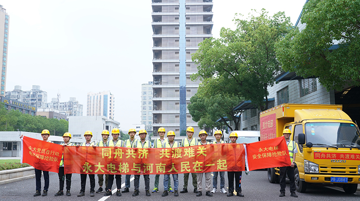 積極響應河南救災需要，馳援河南，為電梯 安全運行保駕護航