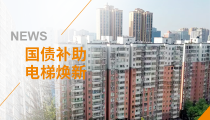 70+臺(tái)同步落地，2大項(xiàng)目齊開工！永大電梯全力響應(yīng)長沙首批國補(bǔ)煥新