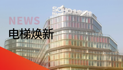 62臺(tái)！永大電梯更新改造添翼北京人居品質(zhì)升級(jí)