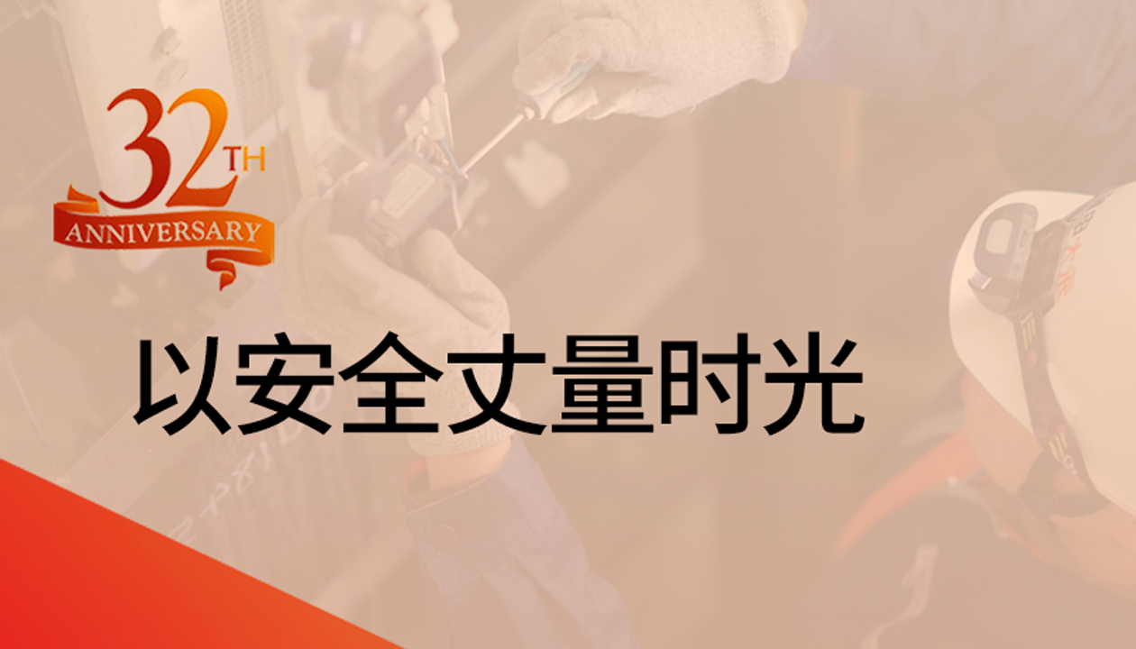 以安全丈量時(shí)光：永大32載技術(shù)精進(jìn)，守護(hù)萬千信賴