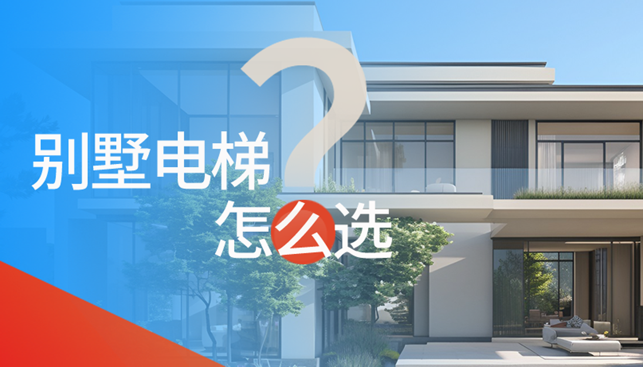 別墅（家用）電梯怎么選擇？記住這4點(diǎn)，不踩坑又省心！