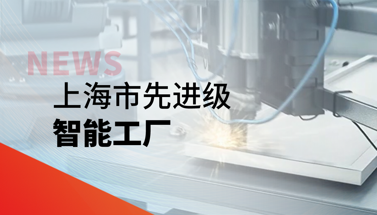 實(shí)力認(rèn)證！永大電梯獲評(píng)上海市&ldquo;先進(jìn)級(jí)智能工廠&rdquo;