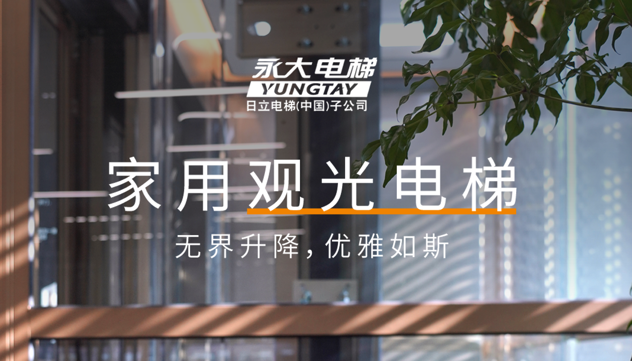 永大家用觀光電梯｜方寸間的時尚美學(xué)，無界升降，優(yōu)雅如斯